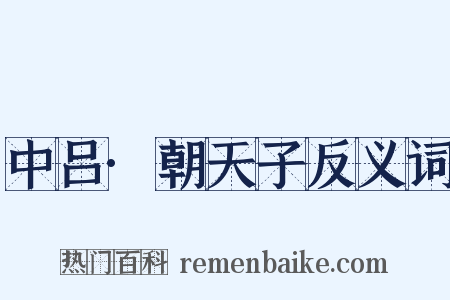 中吕·朝天子反义词是什么意思的图片